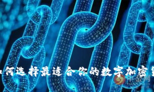 深入探索：如何选择最适合你的数字加密货币钱包APP