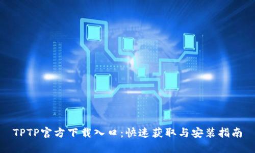 TPTP官方下载入口:快速获取与安装指南