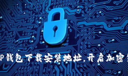 轻松获取TP钱包下载安装地址,开启加密货币新世界
