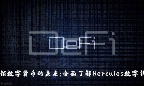 解锁数字货币的未来:全面了解Hercules数字钱包