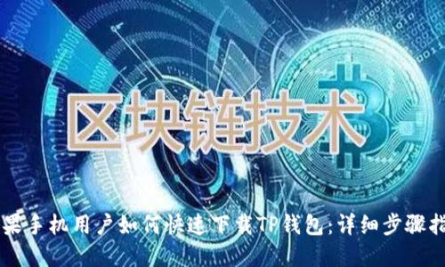 苹果手机用户如何快速下载TP钱包:详细步骤指南