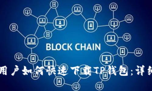 苹果手机用户如何快速下载TP钱包:详细步骤指南
