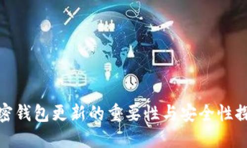 加密钱包更新的重要性与安全性探讨