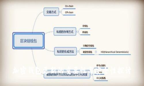 加密钱包更新的重要性与安全性探讨