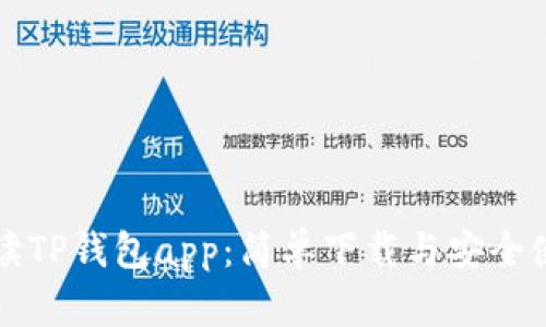 全面解读TP钱包app:简单下载与安全使用指南