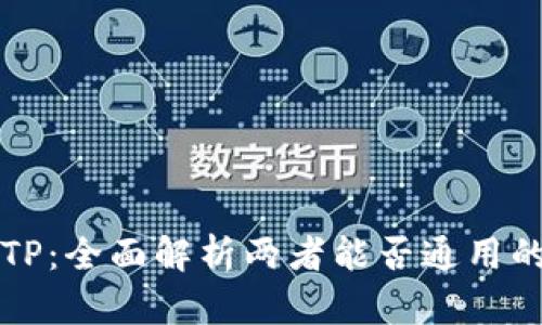 小狐狸与TP:全面解析两者能否通用的关键因素