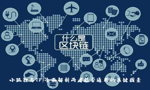 小狐狸与TP:全面解析两者能否通用的关键因素