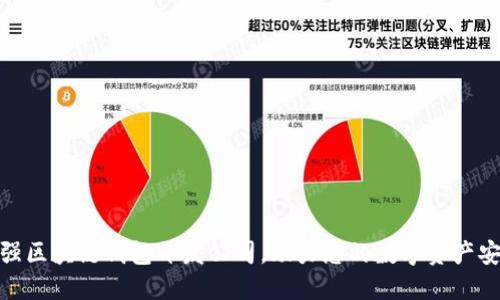 选择最强区块链钱包开发公司,助力您的数字资产安全之路