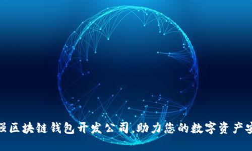 选择最强区块链钱包开发公司,助力您的数字资产安全之路