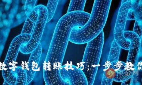 轻松掌握数字钱包转账技巧：一步步教你快速转账
