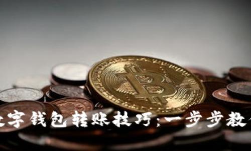 轻松掌握数字钱包转账技巧：一步步教你快速转账