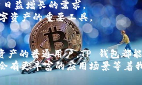 diaoti探索 TP 钱包：中国官方网站的全面指南/diaoti
TP 钱包, 加密货币, 数字钱包, 区块链, 官方网站/guanjianci

引言
在数字金融日益普及的今天，加密货币的使用也变得越来越常见。而 TP 钱包，作为中国市场上一个颇具影响力的数字钱包，也逐渐吸引了不少用户的关注。TP 钱包凭借其安全性、便捷性以及对多种货币的支持，成为许多人存储和交易数字资产的首选。本文将深入探讨 TP 钱包的功能及特点，并为你提供如何使用它的详细指南。

什么是 TP 钱包？
TP 钱包是一款专为加密货币交易和存储而设计的数字钱包。用户可以通过 TP 钱包来管理他们的虚拟货币资产，包括但不限于比特币、以太坊等热门币种。同时，TP 钱包还支持区块链技术的各项功能，如智能合约及去中心化交易所等。简言之，TP 钱包不仅仅是一个存钱的地方，它更是一个令人兴奋的数字金融工具，赋予用户对自己资产的完全掌控。

TP 钱包的主要特点
在选择数字钱包时，用户通常会考虑钱包的安全性、易用性以及支持的币种等。TP 钱包在这些方面表现得十分出色。

h41. 安全性/h4
TP 钱包采用多重加密技术，以确保用户的资产安全。此外，TP 钱包还支持私钥的本地存储，这意味着用户的资金并不会被托管在中心化服务器上，从而降低了被黑客攻击的风险。安全是 TP 钱包的一大卖点，也正因如此，它才获得了众多用户的信任。

h42. 便捷性/h4
TP 钱包的用户界面设计直观易懂，即使是加密货币的新手也能迅速上手。用户只需下载官方应用，注册账户，便可轻松进行充值、转账、交易等操作。而且，TP 钱包还支持一键交换功能，大大减少了用户在交易时的操作步骤。

h43. 多币种支持/h4
作为一款全能型的数字钱包，TP 钱包支持多种主流加密货币的存储和交易。无论你是 Bitcoin 的忠实粉丝，还是 Ethereum 的爱好者，TP 钱包都能满足你的需求。这样的功能，使得用户无需下载多个钱包，方便又高效。

如何使用 TP 钱包？
接下来，让我们逐步解释如何下载、安装和使用 TP 钱包。无论你是新手还是有一定经验的用户，这个指南都能帮助你更好地利用这款应用。

h4步骤一：下载和安装/h4
要开始使用 TP 钱包，你首先需要从官方网站下载应用程序。请确保你访问的是 TP 钱包的中国官方网站，以防下载到不可靠的版本。
在官方网站上，你会看到适用于不同设备的版本，包括安卓和 iOS。选择适合你设备的版本，点击下载并按照提示完成安装。整个过程通常非常简单，几分钟就能搞定。

h4步骤二：注册账户/h4
安装完成后，打开 TP 钱包应用，你需要注册一个新账户。输入你的手机号码，接收验证码，设置一个强密码。为了提高安全性，建议使用包含字母、数字及符号的组合密码。
注册完成后，你的 TP 钱包账户就正式创建了。在这一步，请务必妥善保存你的助记词，这是恢复账户的重要凭证。

h4步骤三：充值和转账/h4
账户创建完毕后，你可以通过多种方式向 TP 钱包充值，如购买加密货币或通过其他钱包转账。选择你的充值方式，按照提示完成操作。
如果你需要将数字资产转账给其他用户，只需输入对方钱包地址、转账金额，然后确认即可。这个过程既方便又快捷。

h4步骤四：交易/h4
TP 钱包还支持交易功能。如果你的钱包中有足够的资产，你可以通过 TP 钱包直接进行交易，选择交易对和数量，然后确认。交易完成后，资产将自动更新到你的钱包中。

TP 钱包的未来展望
随着区块链技术的不断发展，加密货币市场也在不断变化。TP 钱包作为市场中的一员，正在积极适应这些变化。未来，TP 钱包可能会推出更多创新功能，满足用户日益增长的需求。
此外，TP 钱包也可能推动行业内的法规和最佳实践，为用户提供更加安全、合规的服务。在这个区块链技术飞速发展的时代，TP 钱包将会是个体用户掌控自己数字资产的重要工具。

结语
总的来说，TP 钱包作为一款功能强大的数字钱包，凭借其出色的安全性和便捷性，值得众多用户去尝试和体验。无论你是投资者、交易者，还是只想简单存储加密资产的普通用户，TP 钱包都能为你提供相应的服务。
希望这篇文章能帮助你更好地了解 TP 钱包，并在数字资产的世界中探索新的可能性。务必保持警觉，妥善管理你的资产，继续关注加密货币的新动态，相信未来会有更丰富的应用场景等着我们去发现！