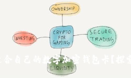 如何选择适合自己的数字加密钱包卡?探索最优选项!
