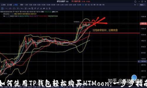 如何使用TP钱包轻松购买HTMoon:一步步指南