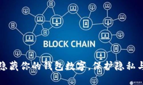 巧妙隐藏你的钱包数字，保护隐私与安全