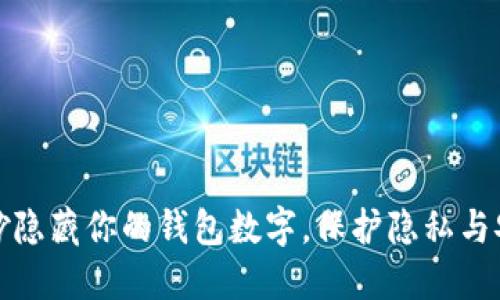 巧妙隐藏你的钱包数字，保护隐私与安全