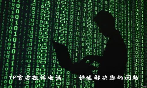 TP官方投诉电话——快速解决您的问题