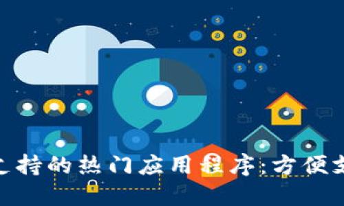 探索数字钱包支持的热门应用程序:方便支付的无缝体验