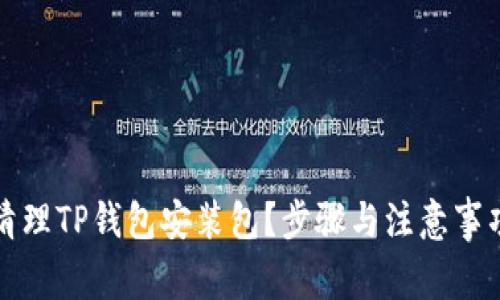 如何清理TP钱包安装包?步骤与注意事项详解