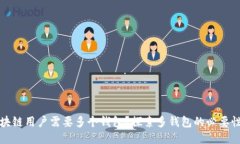 为何区块链用户需要多个钱包？探索多钱包的必