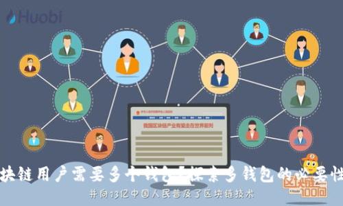 为何区块链用户需要多个钱包?探索多钱包的必要性与优势