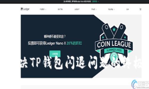 迅速解决TP钱包闪退问题的终极指南