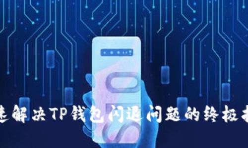 迅速解决TP钱包闪退问题的终极指南