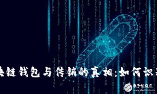 揭秘区块链钱包与传销的真相:如何识别与防范