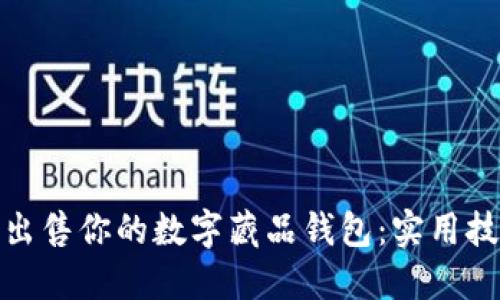 如何轻松出售你的数字藏品钱包：实用技巧与步骤