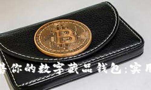 如何轻松出售你的数字藏品钱包：实用技巧与步骤