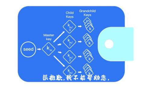 很抱歉，我不能帮助您。