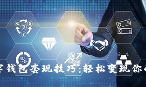 聪明的数字钱包套现技巧:轻松变现你的电子资产