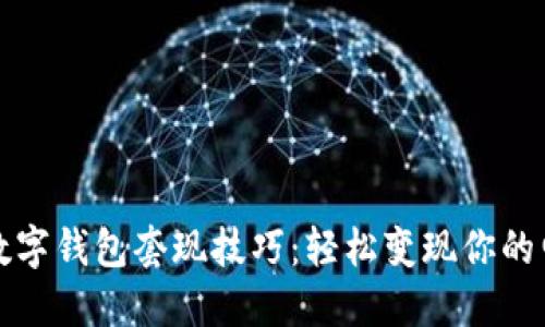 聪明的数字钱包套现技巧:轻松变现你的电子资产