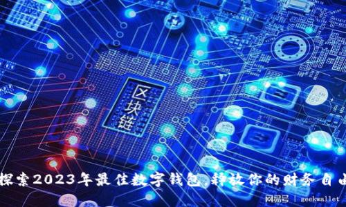 探索2023年最佳数字钱包,释放你的财务自由