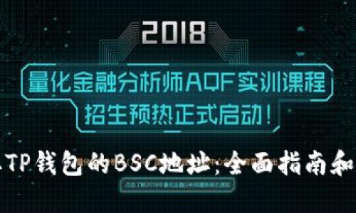 如何获取TP钱包的BSC地址:全面指南和实用技巧