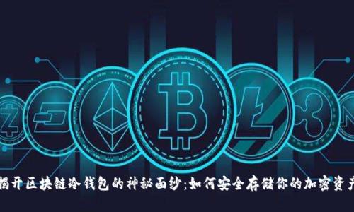 揭开区块链冷钱包的神秘面纱:如何安全存储你的加密资产