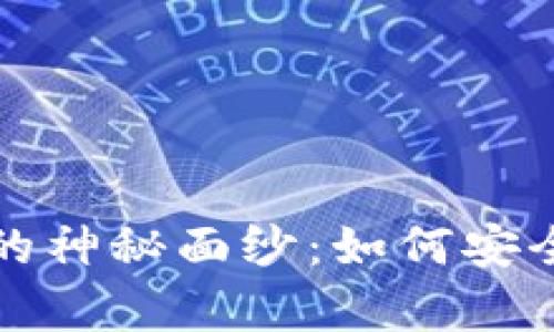 揭开区块链冷钱包的神秘面纱:如何安全存储你的加密资产