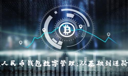 掌握人民币钱包数字管理:从基础到进阶技巧