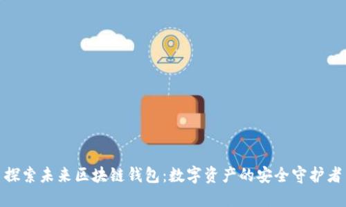 探索未来区块链钱包:数字资产的安全守护者