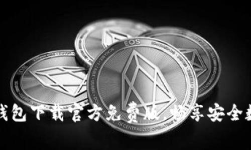 轻松获取TP钱包下载官方免费版,畅享安全数字资产管理
