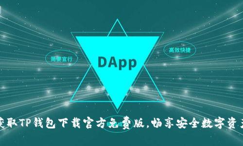 轻松获取TP钱包下载官方免费版,畅享安全数字资产管理