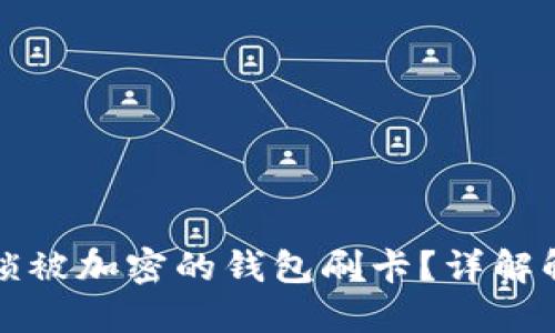 如何解锁被加密的钱包刷卡?详解解决方案