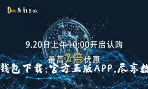 轻松获取TP钱包下载：官方正版APP，尽享数字资产管理
