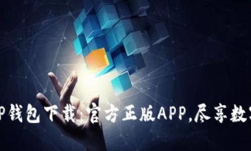 轻松获取TP钱包下载：官方正版APP，尽享数字资产管理