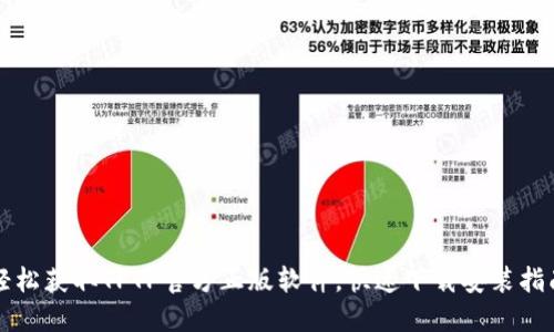 轻松获取TPTP官方正版软件,快速下载安装指南