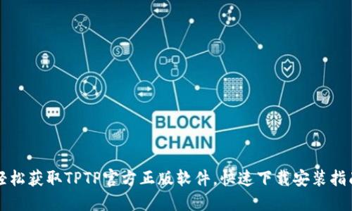 轻松获取TPTP官方正版软件,快速下载安装指南