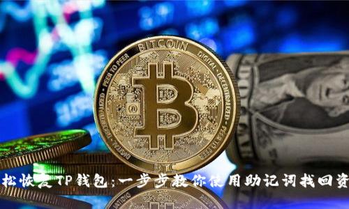 轻松恢复TP钱包:一步步教你使用助记词找回资产