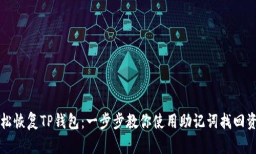 轻松恢复TP钱包:一步步教你使用助记词找回资产
