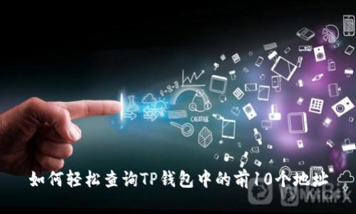 如何轻松查询TP钱包中的前10个地址