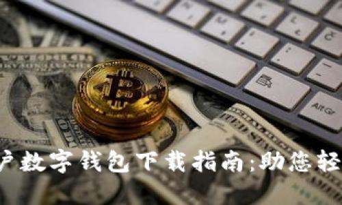 2023年商户数字钱包下载指南:助您轻松管理交易